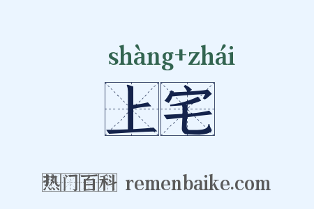 上宅是什么意思的图片
